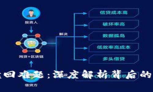 小狐钱包收益赎回难题：深度解析背后的原因与解决方案