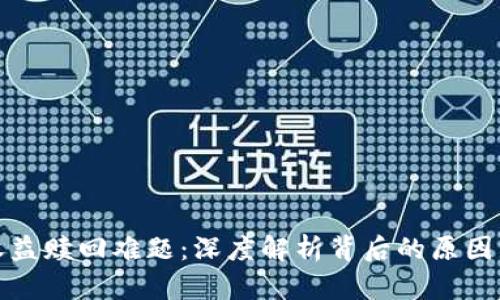 小狐钱包收益赎回难题：深度解析背后的原因与解决方案