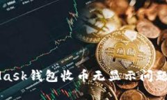 解决MetaMask钱包收币无显示问题的完整