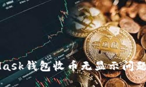 解决MetaMask钱包收币无显示问题的完整指南