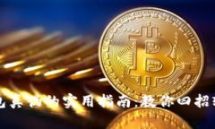 辨别小狐钱包真伪的实用指南：教你四