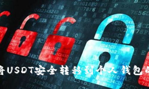 如何确保将USDT安全转移到个人钱包的五大策略