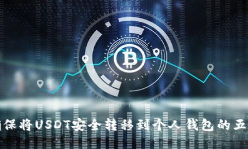 如何确保将USDT安全转移到个人钱包的五大策略