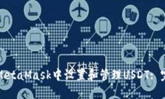 如何在MetaMask中设置和管理USDT: 完整指