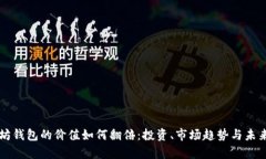 以太坊钱包的价值如何翻倍：投资、市场趋势与