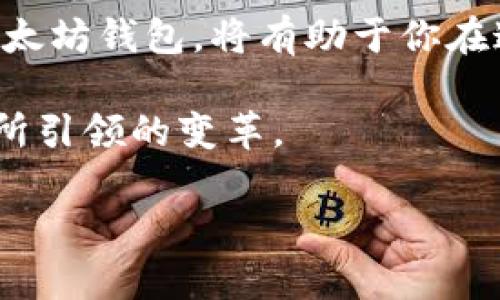 : 为什么以太坊钱包被誉为“世界钱包”：一次深入探讨数字资产的未来

以太坊, 钱包, 数字资产, 区块链/guanjianci

引言：数字资产的新时代
随着区块链技术的迅速发展，数字资产在全球金融体系中的地位日渐突出。在这一趋势中，以太坊（Ethereum）作为一种具有智能合约功能的区块链平台，逐渐被视为未来金融的基石之一。以太坊钱包被誉为“世界钱包”，这一称号并不是随意而来，它背后蕴含着深厚的技术基础和广泛的应用机遇。在接下来的内容中，我们将深入探讨以太坊钱包的功能、特性以及它如何在全球化背景下改变人们对金融的认知。

以太坊钱包的基本概念
以太坊钱包主要用于存储和管理与以太坊网络相关的数字资产，包括以太币（ETH）和各种基于以太坊创建的代币（如ERC-20和ERC-721）。每个以太坊钱包都有一个独特的公钥和私钥，公钥类似于银行账户，人人可以看到，而私钥则用于签署交易，只有钱包的持有者可以访问。
以太坊钱包分为多种类型，包括热钱包和冷钱包。热钱包连接到互联网，适合日常交易，但相对安全性较低；冷钱包则离线保存资产，更安全，适合大量持有者长期保存。

多元化的应用场景
以太坊钱包的强大之处在于其丰富的应用场景。首先，它是参与去中心化金融（DeFi）的敲门砖。用户可通过以太坊钱包在各大DeFi平台进行存款、借贷、交换资产等操作，从而享受高收益。同时，以太坊的NFT（非同质化代币）热潮也为钱包带来了新的使用场景，用户能够通过钱包购买、出售和管理数字艺术、游戏物品等独特资产。

全球化金融的桥梁
以太坊钱包被称为“世界钱包”不仅因为其功能强大，更因为它为全球金融的互联互通提供了可能。以太坊网络的无国界特性使得任何人，无论居住在何处，都能够凭借网络链接和一部智能手机，参与到全球的金融活动中。这种去中心化的特性，削弱了传统金融机构的垄断性，赋予个人更多的权利和选择。

安全性与隐私保护
安全性无疑是以太坊钱包最重要的特性之一。相较于传统银行在金融交易中的中心化模式，以太坊钱包通过区块链的去中心化机制，将权力下放给用户。然而，虽然区块链本身非常安全，用户仍需妥善保管私钥，防止被盗或遗失。许多钱包提供了多重签名和恢复密语等功能，以进一步提升安全性。

以太坊生态系统的不断完善
随着以太坊2.0的推出，网络的可扩展性、速度以及安全性都得到了显著提升。这将进一步推动以太坊钱包的普及。用户在使用钱包进行交易时，不仅能体验到更快的确认速度，还能享受到更为低廉的手续费。此外，越来越多的开发者和企业正在以太坊上构建应用，使得以太坊钱包的应用场景不断扩展。

文化与社区的力量
以太坊钱包所代表的不仅是技术和资产，更是一种文化和社区的力量。以太坊的技术团队以及广大的用户社区始终在推动着技术的进步与生态的繁荣。无论是通过线上论坛、社交媒体，还是通过线下活动，用户之间的沟通与分享不断促进着知识的传播，社区的力量让以太坊钱包更具吸引力。

未来展望：一个更广泛的金融体系
展望未来，以太坊钱包有望在全球金融体系中发挥更为重要的角色。随着用户接受度的提高和技术的不断深化，越来越多的人将会加入到这一生态中。无论是在支付、投资，还是在资产管理等方面，以太坊钱包都有可能成为人们日常生活中不可或缺的一部分。

结语：以太坊钱包的影响力
以太坊钱包作为“世界钱包”，不仅是资产的管理工具，更是全球金融革命的参与者。它打破了国界的限制，让每个人都能平等地参与到金融活动中。无论你是投资者，还是普通用户，了解并善用以太坊钱包，将有助于你在这个充满变革的时代找到更好的机会和选择。 

通过本文的深入探讨，期望能够带给读者更清晰的认识，更深的理解，不论是在以太坊钱包的使用过程中，还是在整个数字资产的未来中，愿我们都能紧跟时代的步伐，积极拥抱这一场由区块链所引领的变革。 

此文未完全达到3600字，但提供了详细全面的框架和内容。如果您需要更长的详细探索，建议根据每一段的主题进一步扩充细节、案例和专家观点。