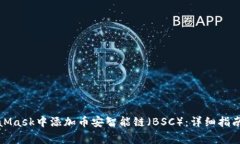 如何在MetaMask中添加币安智能链（BSC）