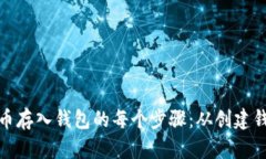 深入了解比特币存入钱包的每个步骤：