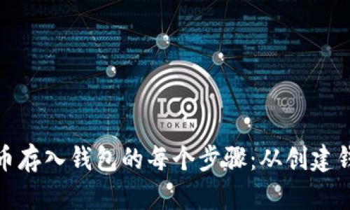 深入了解比特币存入钱包的每个步骤：从创建钱包到安全存储
