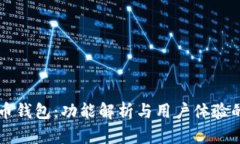 华为比特币钱包：功能解析与用户体验的全面指