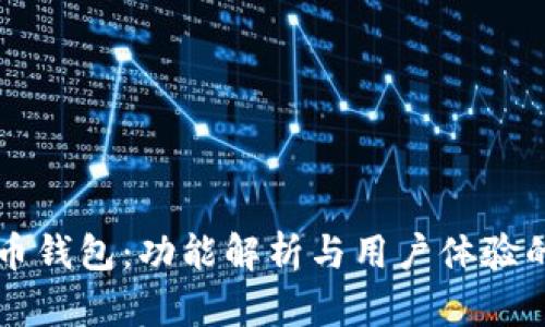 华为比特币钱包：功能解析与用户体验的全面指南