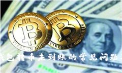 解决小狐钱包转币未到账的常见问题及