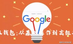 : 全面解析小狐钱包：从基础操作到高