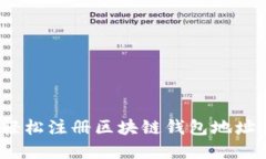 详细指导：如何轻松注册区块链钱包地址并安全
