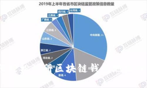 详细指导：如何轻松注册区块链钱包地址并安全管理资产