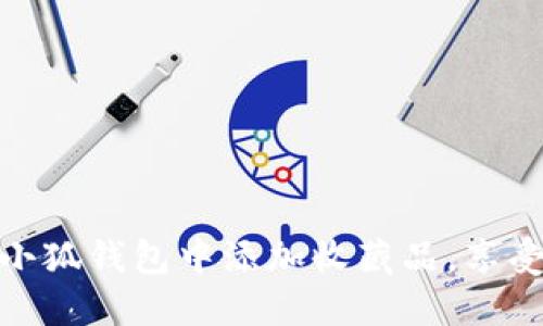 一步步教你如何在小狐钱包中添加收藏品，享受数字资产管理乐趣