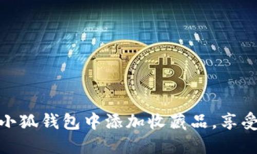 一步步教你如何在小狐钱包中添加收藏品，享受数字资产管理乐趣