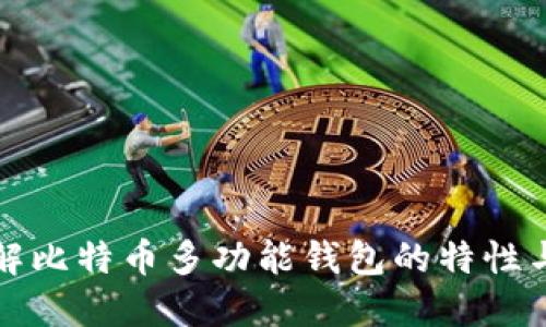 深入了解比特币多功能钱包的特性与实用性