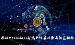 揭秘MetaMask矿池的潜在风险与防范措施