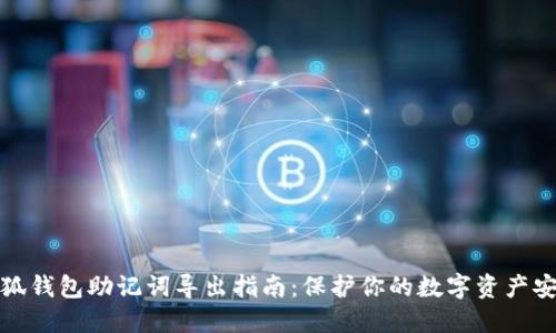 小狐钱包助记词导出指南：保护你的数字资产安全