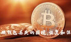 如何应对比特币硬钱包丢失的困境：恢