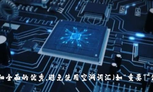 思考一个吸引用户查看且详细全面的优秀，避免使用空洞词汇（如“重要”“优秀”），用具体描述代替，放进