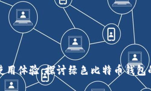从安全性到使用体验，探讨绿色比特币钱包的优势与挑战