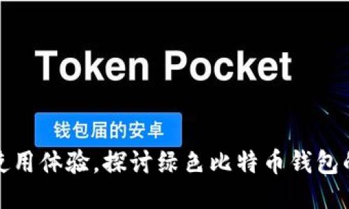 从安全性到使用体验，探讨绿色比特币钱包的优势与挑战