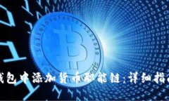 如何在小狐钱包中添加货币职能链：详