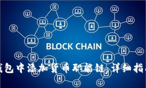 如何在小狐钱包中添加货币职能链：详细指南与实用技巧