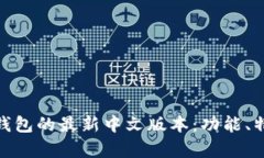 全面解析小狐钱包的最新中文版本：功