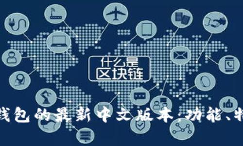 全面解析小狐钱包的最新中文版本：功能、特点与使用体验