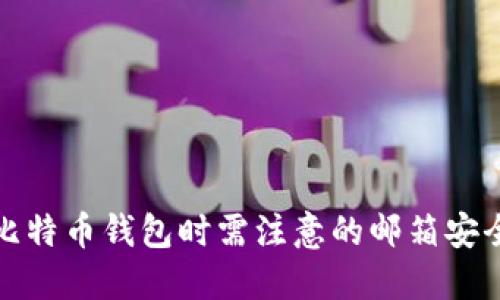 选择比特币钱包时需注意的邮箱安全标准