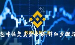 如何在小狐钱包中恢复美金余额：详细