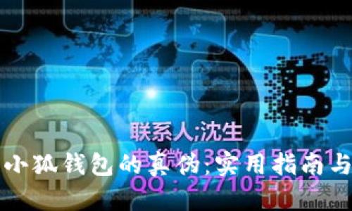 如何识别小狐钱包的真伪：实用指南与风险防范