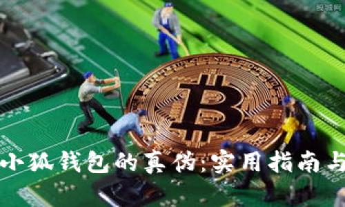 如何识别小狐钱包的真伪：实用指南与风险防范