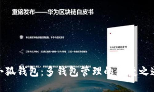 小狐钱包：多钱包管理的便捷之道