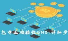 如何在小狐钱包中正确接收BNB：详细步
