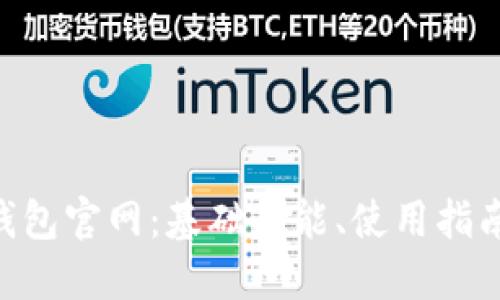 MetaMask钱包官网：基础功能、使用指南与安全建议