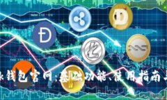 MetaMask钱包官网：基础功能、使用指南