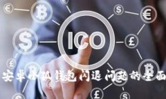 解决安卓小狐钱包闪退问题的全面指南