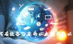全面指南：如何有效备份您的以太坊钱包以保护