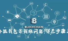 如何解决小狐钱包不到账问题：详尽步