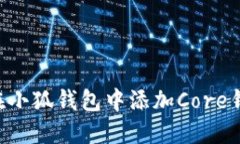 一步步教你在小狐钱包中添加Core钱包
