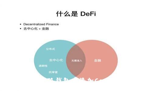 一步步教你在小狐钱包中添加Core钱包：完整指南