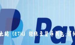 如何将以太坊 (ETH) 转账至货币钱包：详细操作指