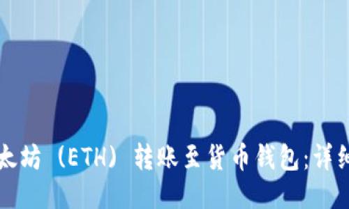 如何将以太坊 (ETH) 转账至货币钱包：详细操作指南