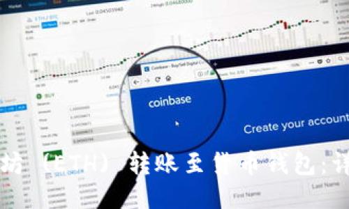 如何将以太坊 (ETH) 转账至货币钱包：详细操作指南