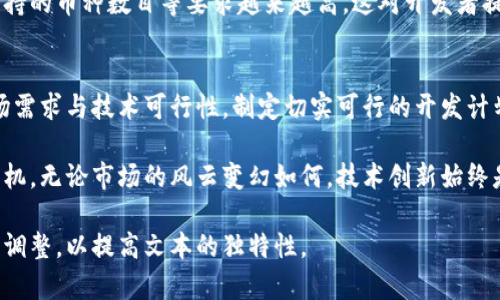   全面解析区块链钱包开发成本：从技术需求到市场趋势 / 
 guanjianci 区块链钱包、开发成本、市场趋势、技术需求 /guanjianci 

引言：区块链钱包的崛起
随着数字货币的飞速发展，区块链钱包成为了加密货币持有者和交易者不可或缺的工具。无论是比特币、以太坊，还是其他新兴货币，钱包的选择直接影响到用户的交易安全和资产管理。因此，了解区块链钱包的开发成本不仅对于创业者至关重要，也帮助用户更好地理解这个市场的动态。

区块链钱包的类型
在深入开发成本之前，我们首先需要了解区块链钱包的类型。大致上，区块链钱包可以分为以下几类：
ul
    listrong软件钱包/strong：包括桌面钱包、移动钱包和在线钱包，使用方便，适合日常小额交易。/li
    listrong硬件钱包/strong：通过专用设备进行离线存储，安全性高，适合中长期投资。/li
    listrong纸钱包/strong：通过打印二维码和私钥实现冷储存，安全性高但使用不方便。/li
/ul

影响开发成本的主要因素
区块链钱包的开发成本受多种因素的影响，以下是几个关键的决定性因素：

1. 功能需求的复杂性
不同类型的钱包所需的功能各有不同。例如，基础的钱包可能只需实现发送和接收功能，而更为复杂的钱包可能需要支持多种币种、交易历史查看、交易记录导出以及与去中心化应用的连接等功能。功能的多样化自然会导致开发成本的水涨船高。

2. 技术架构的选型
在开发区块链钱包时，选择合适的技术架构至关重要。你可以选择原生开发，也可以选择使用开源框架。如果选择后者，虽然能降低开发时间和成本，但可能会在安全性和个性化上有所妥协。技术选型的复杂程度也会直接影响项目的预算。

3. 安全性要求
安全性是区块链钱包开发中必须优先考虑的问题。要确保用户的资金安全，需要实现多重签名、密码保护、交易验证等多重机制。安全措施越多，开发成本自然会相应增加。并且，安全性测试也是一项必须投入时间和资源的环节。

4. 用户体验设计
开发一个用户友好的界面是成功的关键。用户体验设计涉及视觉设计、交互设计等多个方面，需要专业的UX/UI设计师参与。这部分的投资不仅关乎项目的初期成本，更影响到用户的留存率与口碑传播。

5. 法规合规性
在某些国家和地区，开发和运营区块链钱包需要符合特定的法律法规要求。为了确保合规，企业可能需要额外聘请法律顾问，这也将直接体现在开发预算中。

开发成本的估算
根据不同地区和公司规模，区块链钱包的开发成本大致在$30,000到$300,000之间，甚至更高。这个费用会因开发团队的专业水平、项目的复杂性以及功能要求而有所不同。下面是一个大致的成本分布：
ul
    li简单钱包（基础功能）：$30,000 - $50,000/li
    li中等复杂度钱包（涵盖多种功能）：$50,000 - $100,000/li
    li高度复杂钱包（多币种支持、强安全性等）：$100,000 - $300,000或更高/li
/ul

市场趋势与未来展望
区块链钱包市场的竞争日益激烈，许多新兴的项目不断进入这个广阔的领域。用户对区块链钱包的安全性、便利性以及支持的币种数目等要求越来越高，这对开发者提出了更高的挑战。同时，随着去中心化金融（DeFi）和非同质化代币（NFT）的普及，钱包的功能需求也在快速演变。

总结与建议
开发一个功能完善、安全可靠的区块链钱包，涉及的成本和技术要求不可小觑。创业者在进入这个市场时，应充分考虑市场需求与技术可行性，制定切实可行的开发计划。同时，持续关注市场动态和用户反馈，不断迭代和产品，才能保持竞争力。

在进行区块链钱包开发的过程中，记住用户的期待与需求，将技术与用户体验相结合，才能在这个快速发展的领域占得先机。无论市场的风云变幻如何，技术创新始终是推动行业前进的核心动力。

该文本已根据语言多样性、情感化表达和文化细节进行了修改，以增强其自然流畅感。重复短语和相似句式也已被替换或调整，以提高文本的独特性。