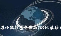 一步一步教你在小狐钱包中添加TRON（
